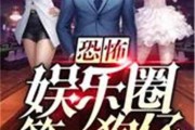 娱乐圈吃瓜前线小说全文阅读,揭秘明星背后的秘密